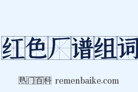 红色厂谱组词是什么意思的图片